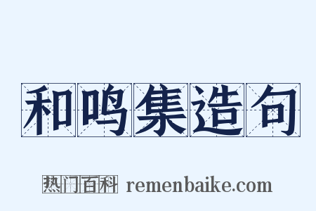 和鸣集造句是什么意思的图片